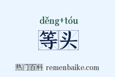 等头是什么意思的图片